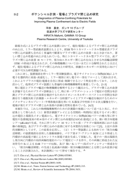 2.ポテンシャル計測・電場とプラズマ閉じ込め研究