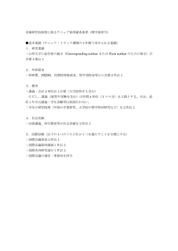 卓越研究員制度に係るテニュア取得審査基準（理学部担当）