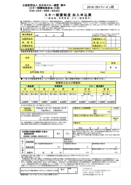 スキー補償制度申込票 - 公益財団法人全日本スキー連盟