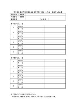 第14回 藤井寺市体育協会会長杯争奪バドミントン大会 参加申し込み書