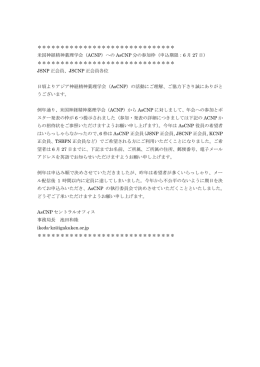 米国神経精神薬理学会（ACNP）へのAsCNP分の参加枠