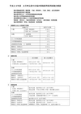 平成28年度 8月申込受付の福井県職員等採用試験の概要