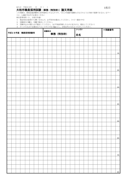 大和市職員採用試験（事務（特別枠））論文用紙
