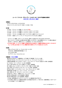 YAGP2017日本予選参加要項（PDF）