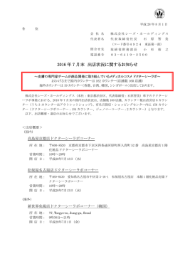 2016 年 7 月末 出店状況に関するお知らせ