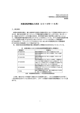 米国自転車輸出入状況（2016年1～6月）