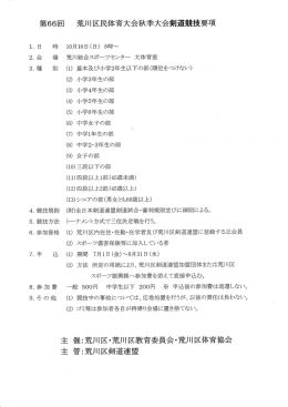 要項 - 荒川区剣道連盟