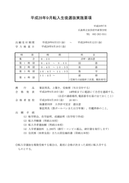 平成28年9月転入生徒選抜実施要項