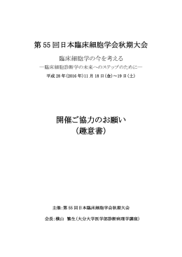 開催ご協力のお願い （趣意書）