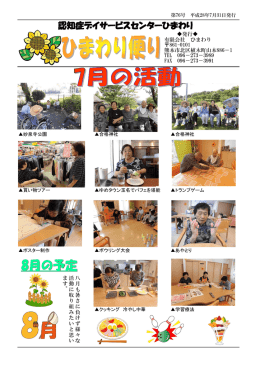 平成28年7月31日発行 - 認知症グループホームひまわり