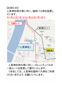 【お知らせ】 人見神社例大祭に伴い、臨時バス停を設置し ています。 ※7