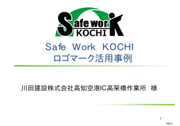 川田建設株式会社高知空港IC高架橋作業所 様