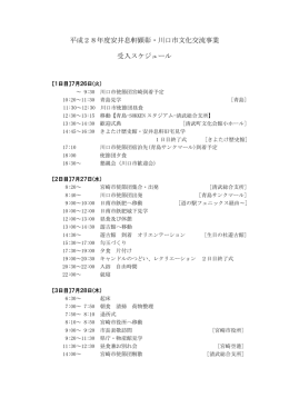 平成28年度安井息軒顕彰・川口市文化交流事業 受入
