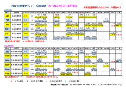 松山空港乗合シャトル時刻表 2016年9月1日～9月