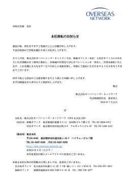 本社移転のお知らせ - 株式会社 オーバーシーズ・ネットワーク