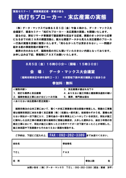 杭打ちブローカー・末広産業の実態