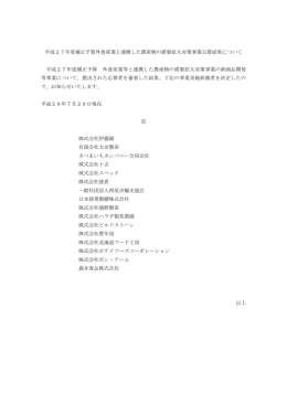 平成27年度補正予算外食産業と連携した農産物の需要拡大対策事業