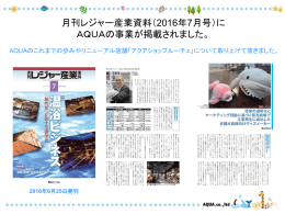 月刊レジャー産業資料（2016年7月号）に AQUAの事業が掲載されました。
