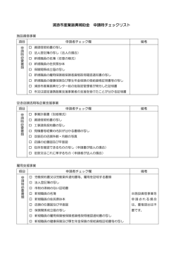 産業振興補助金 必要書類チェックリスト[PDF：112KB]
