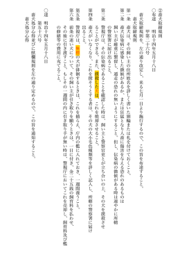 ② 畜 犬 取 締 規 則 布 達 明 治 十 四 年 五 月 十 八 日 甲 第 二 十 六