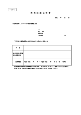 実 務 経 歴 証 明 書