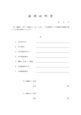 譲 渡 証 明 書