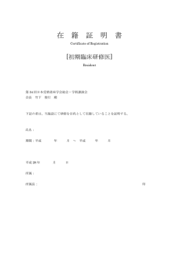 在 籍 証 明 書 - 第34回受精着床学会総会・学術講演会
