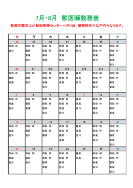 7月・8月 獣医師勤務表