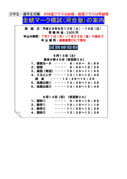 全統マーク模試（河合塾）の案内