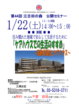 【第44回】江古田の森公開セミナー｜「ケアハウスでの生活のすすめ」