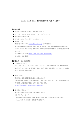 Social Book Store 特定商取引法に基づく表示