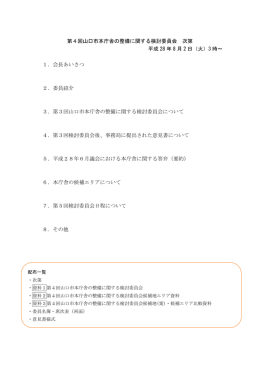 第4回山口市本庁舎の整備に関する検討委員会 次第 平成 28 年 8 月 2