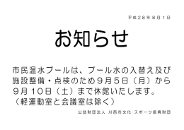 市民温水プールは、プール水の入替え及び 施設整備・点検のため9月5
