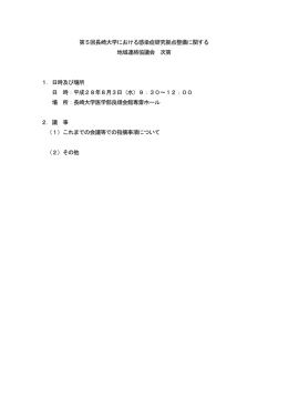 第5回長崎大学における感染症研究拠点整備に関する 地域連絡協議会