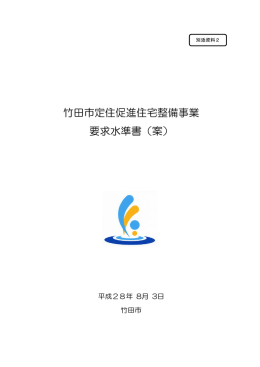 竹田市定住促進住宅整備事業 要求水準書（案）
