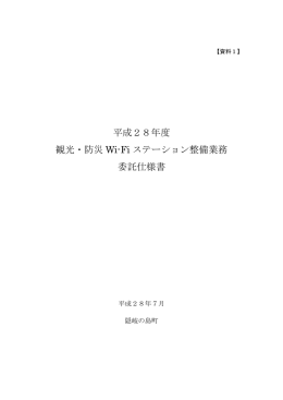 平成28年度 観光・防災 Wi-Fi ステーション整備業務 委託仕様書