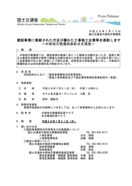 建設事業に貢献された方及び優れた工事施工企業等を表彰します～中部