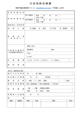 行政視察依頼書