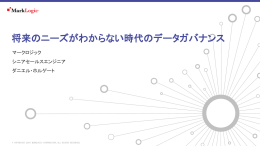 将来のニーズがわからない時代のデータガバナンス