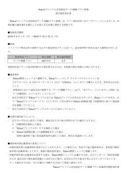 Yahoo!プレミアム会員限定データ SIM プラン特典割引提供条件書
