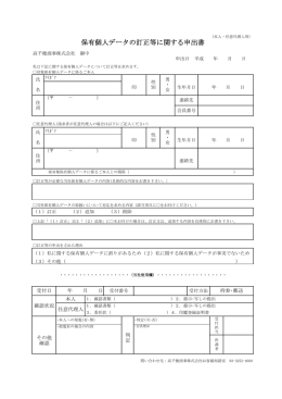 保有個人データの訂正等に関する申出書