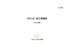 CB工法 施工実績表