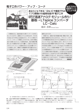0円で高速アナログ・モジュール作り 基板→LTspiceコンバータ LC−Calc