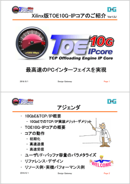 Xilinx版TOE10G-IPコアのご紹介 最高速のPCインターフェイスを