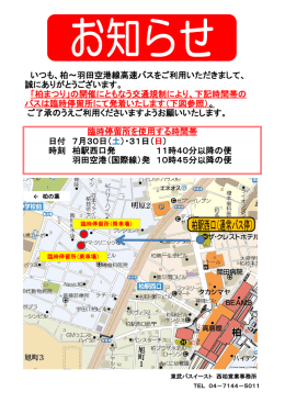 いつも、柏～羽田空港線高速バスをご利用いただきまして、 誠に