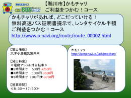 かもチャリがあれば、どこだっていける！ 無料高速バス証明書提示で