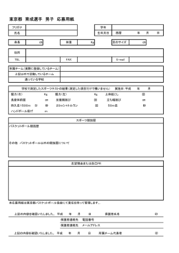 東京都 育成選手 男子 応募用紙 - 東京都中体連バスケットボール部