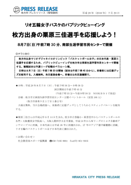 枚方出身の栗原三佳選手を応援しよう！