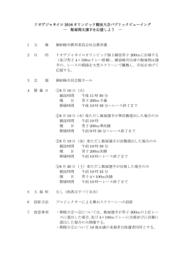 飯塚翔太選手パブリックビューイング資料（PDF：45KB）