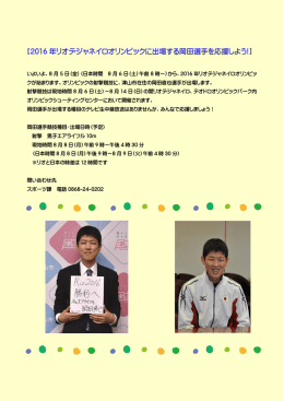 2016 年リオデジャネイロオリンピックに出場する岡田選手を